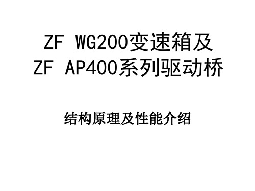 ZFWG200变速箱及系列驱动桥结构原理及性能介绍PPT课件