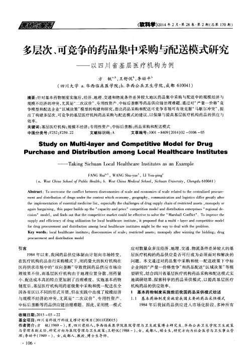 多层次、可竞争的药品集中采购与配送模式研究——以四川省基层医疗机构为例