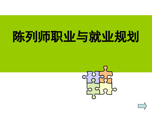 陈列师职业及就业规划