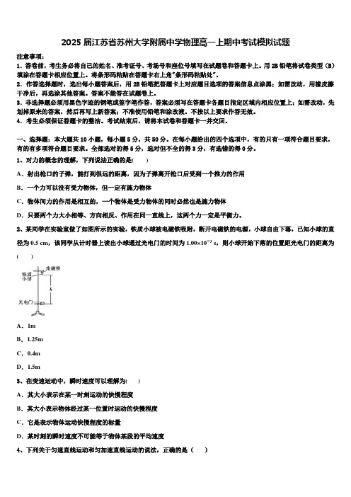 2025届江苏省苏州大学附属中学物理高一上期中考试模拟试题含解析