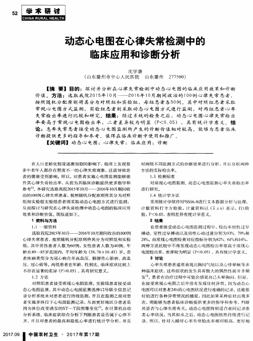 动态心电图在心律失常检测中的临床应用和诊断分析