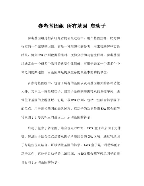 参考基因组 所有基因 启动子