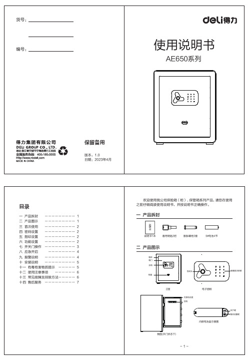 得力 保管箱AE650,AE651,AE652 说明书