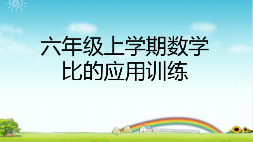 小学六年级数学 比的应用训练题 PPT课件 例题+练习