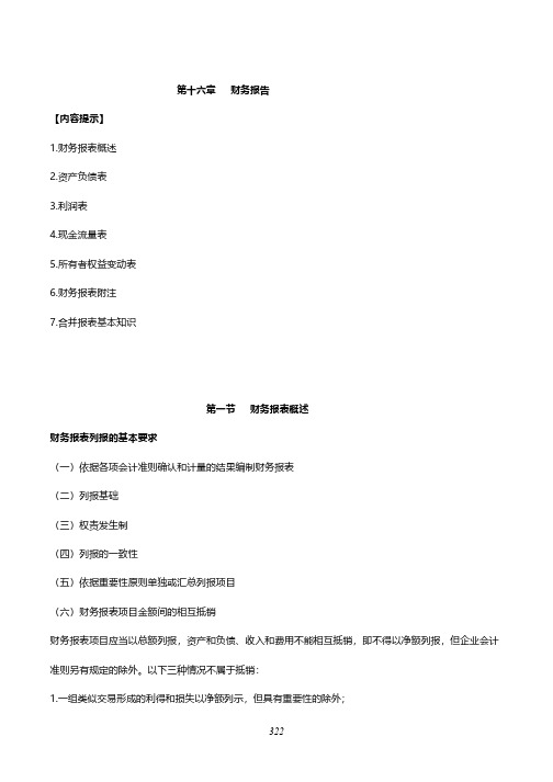 中级财务会计核心考点精讲	第十六章	财务报告