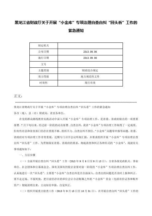 黑龙江省财政厅关于开展“小金库”专项治理自查自纠“回头看”工作的紧急通知-