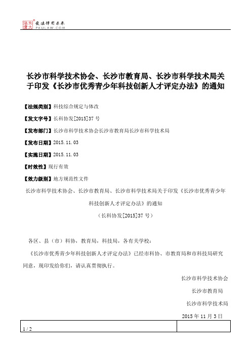 长沙市科学技术协会、长沙市教育局、长沙市科学技术局关于印发《