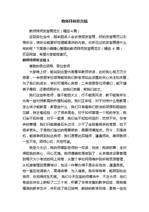 教师拜师发言稿范文（精选4篇）