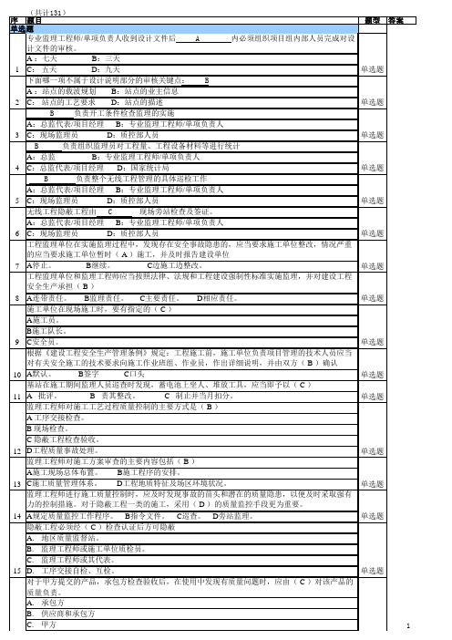 2020年 通信无线基站-试题-安全作业培训-三级文件-(单选多选131题)补题