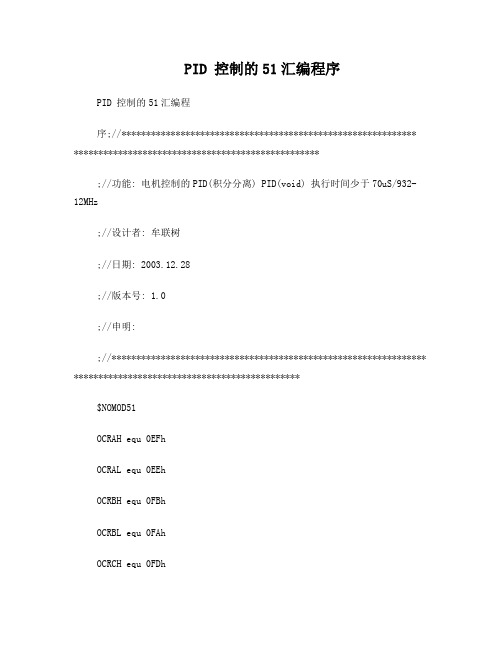 PID控制的51汇编程序