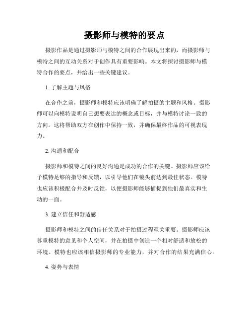 摄影师与模特的要点