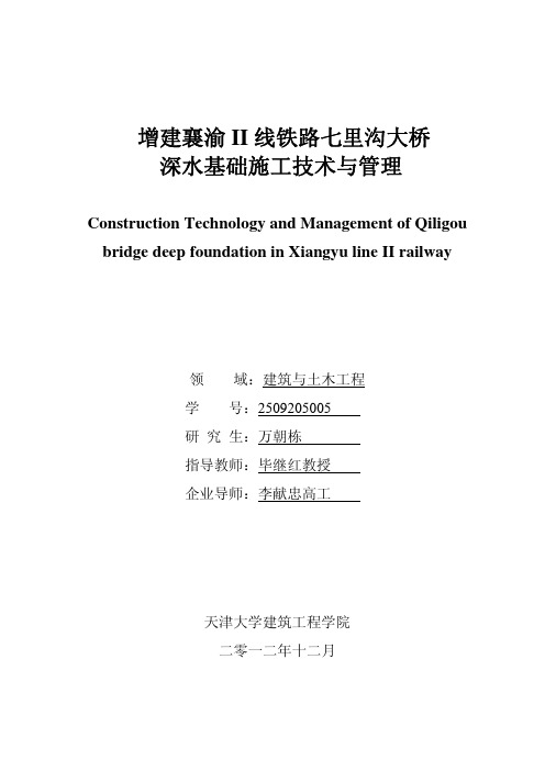 增建襄渝II线铁路七里沟大桥深水基础施工技术与管理