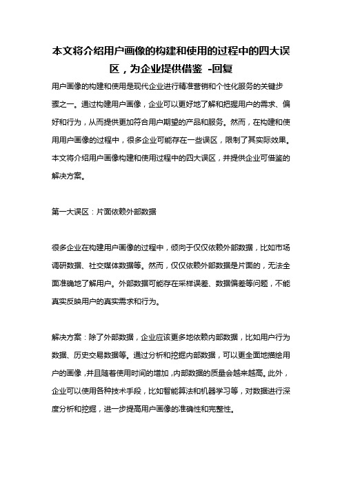 本文将介绍用户画像的构建和使用的过程中的四大误区,为企业提供借鉴 -回复