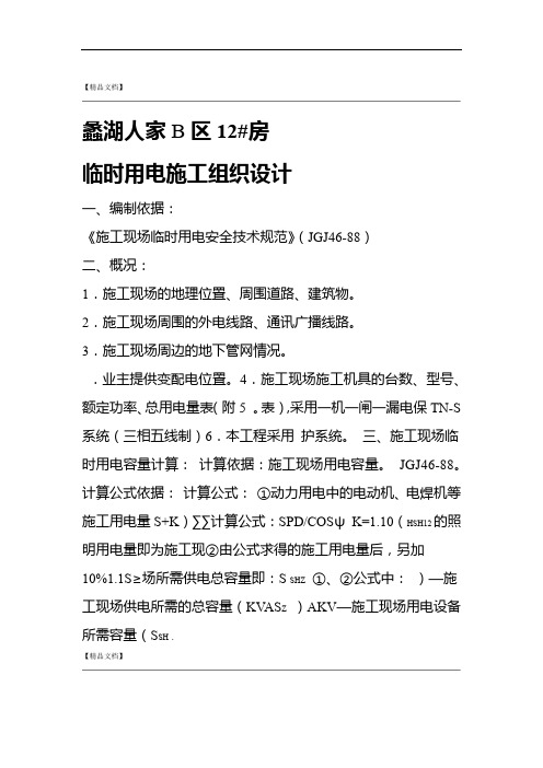 某工程临时用电施工组织设计