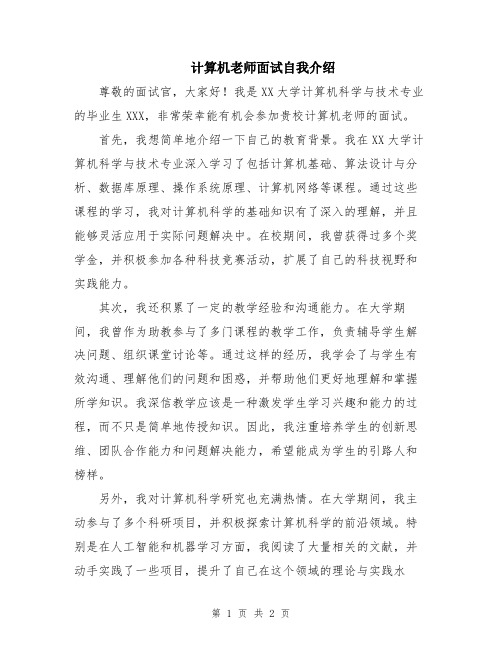 计算机老师面试自我介绍