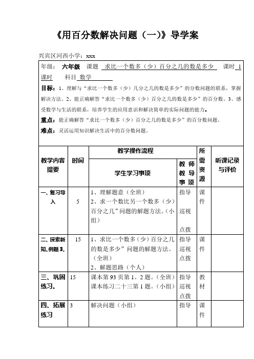 《用百分数解决问题(一)》导学案