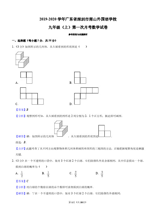 2019-2020学年广东省深圳市南山外国语学校九年级(上)第一次月考数学试卷【解析版】