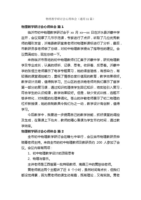 物理教学研讨会心得体会（通用11篇）