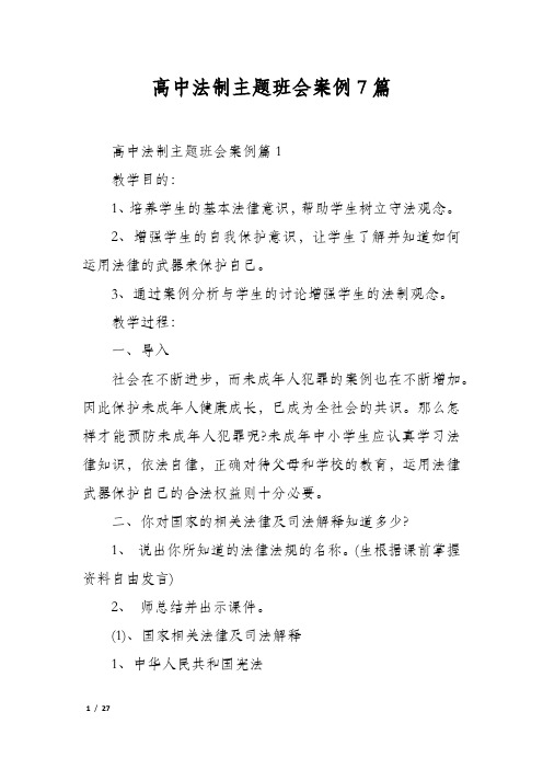 高中法制主题班会案例7篇