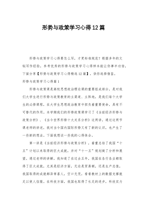 形势与政策学习心得12篇