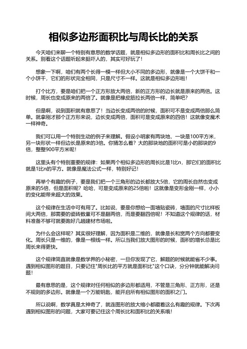 相似多边形面积比与周长比的关系