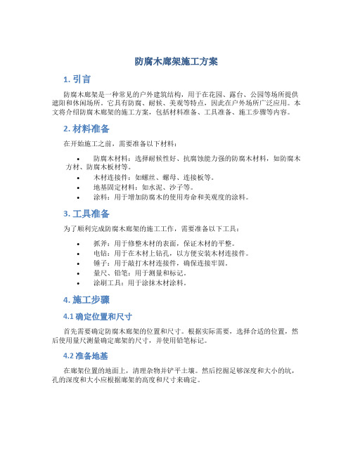 防腐木廊架施工方案