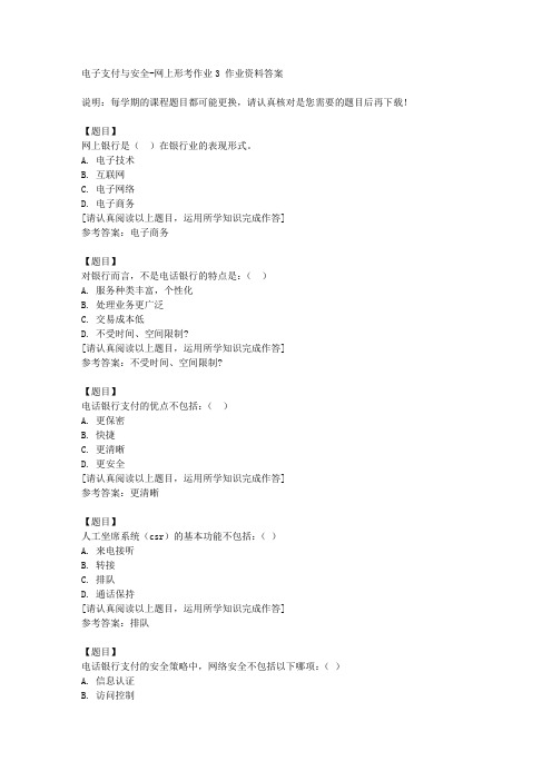 国开(山西)51106《电子支付与安全》网上形考作业3复习资料答案