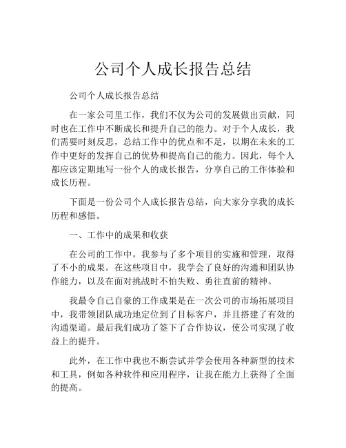 公司个人成长报告总结