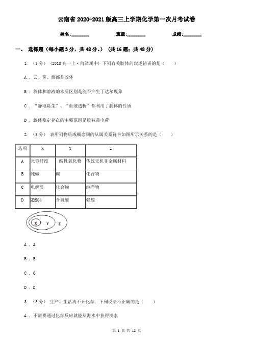 云南省2020-2021版高三上学期化学第一次月考试卷