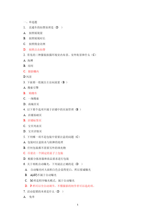 【最新精选】淘宝电子商务运营专才试题——单选题