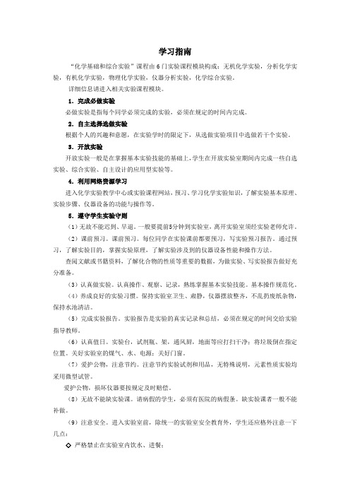 化学基础和综合实验  学习指南