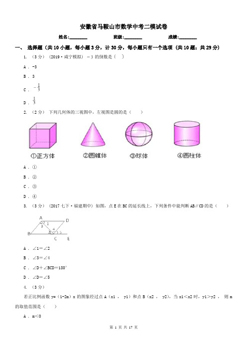 安徽省马鞍山市数学中考二模试卷