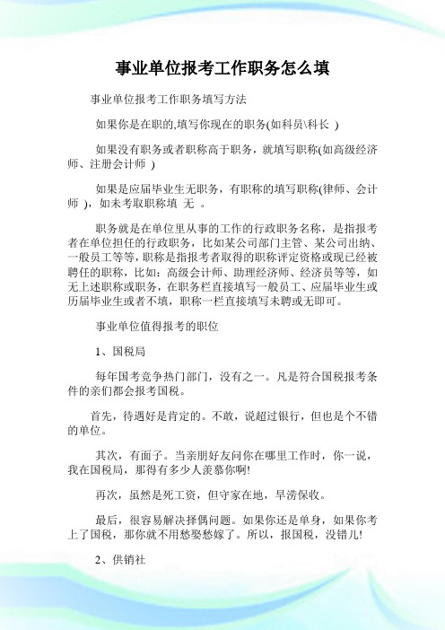 事业单位报考工作职务怎么填.doc