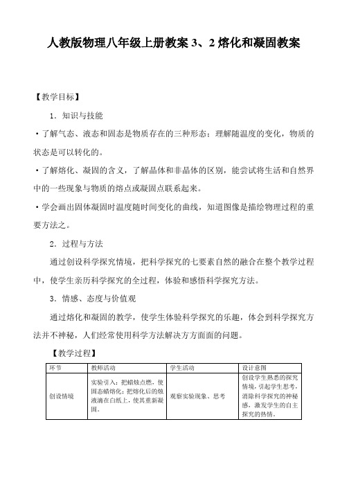 人教版物理八年级上册教案3、2熔化和凝固教案