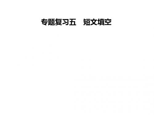 2019届九年级英语全册人教版课件：专题复习五 短文填空(共36张PPT)