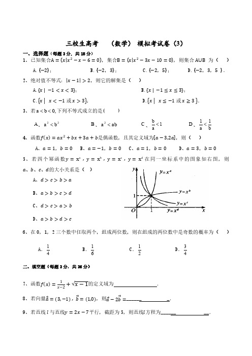 上海数学三校生高考模拟卷-3