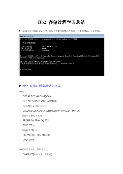 DB2存储过程学习总结