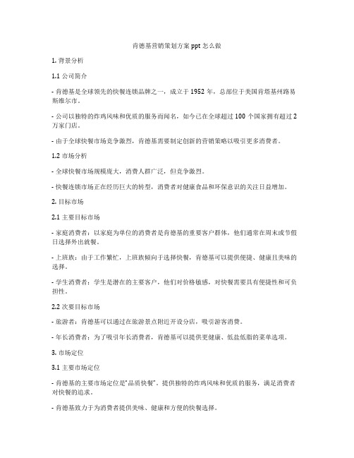 肯德基营销策划方案ppt怎么做