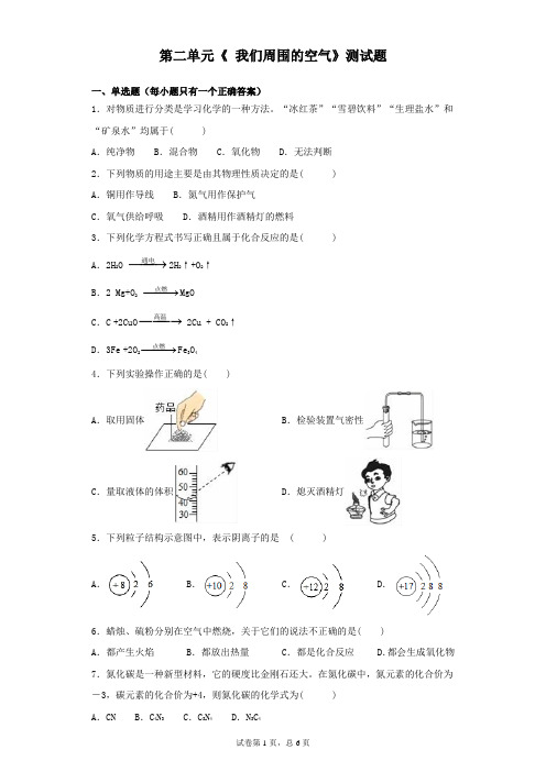 人教版化学九年级第二单元《 我们周围的空气》测试题(含答案)