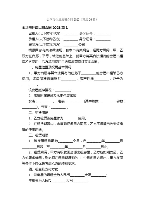 金华市住房出租合同2023（精选26篇）