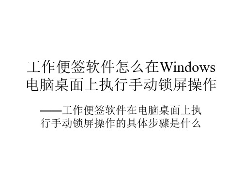 工作便签软件怎么在Windows电脑桌面上执行手动锁屏操作