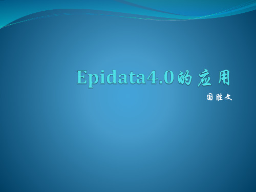 Epidata的应用