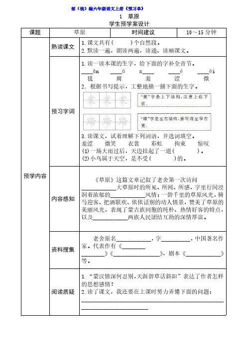 部编版六年级语文上册《全课预习单》