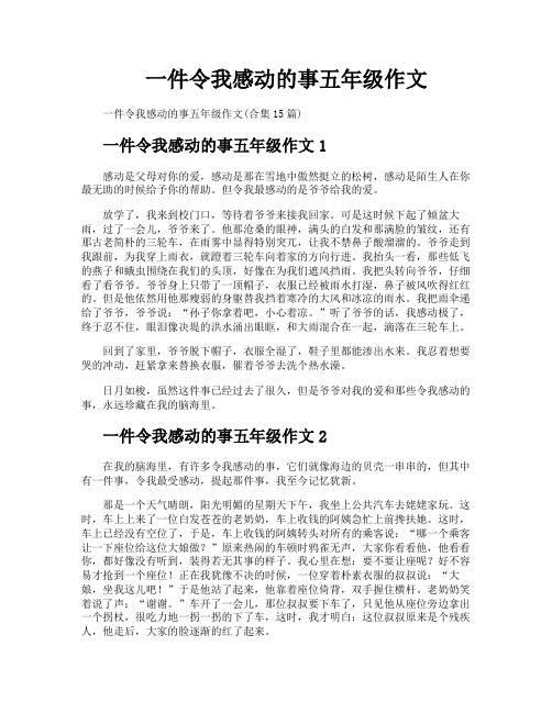 一件令我感动的事五年级作文