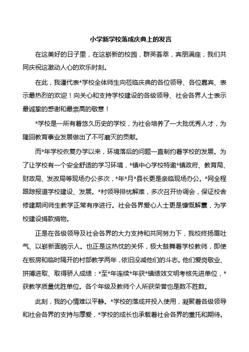 小学新学校落成庆典上的发言