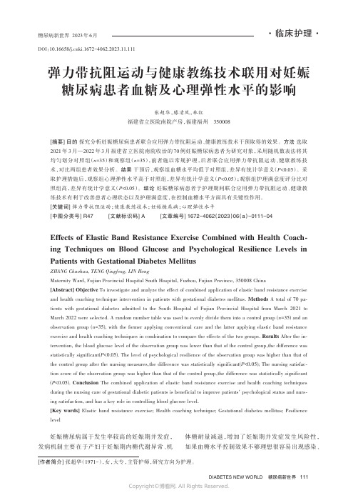 弹力带抗阻运动与健康教练技术联用对妊娠糖尿病患者血糖及心理弹性水平的影响