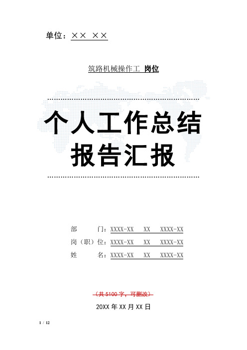 筑路机械操作工岗位工作总结汇报报告与工作计划范文模板