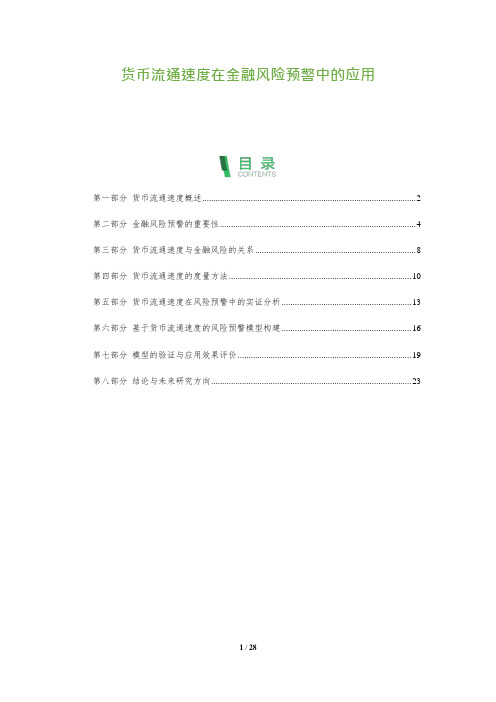 26_货币流通速度在金融风险预警中的应用