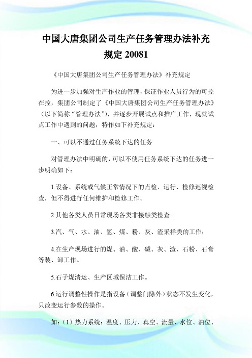 中国大唐集团公司生产任务管制办法补充规定20XX1.doc