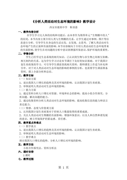 人教版七年级下册第七章 第一节 分析人类活动对生态环境的影响教案